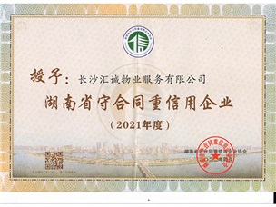 2021年度湖南省“守合同重信用”公示企业
