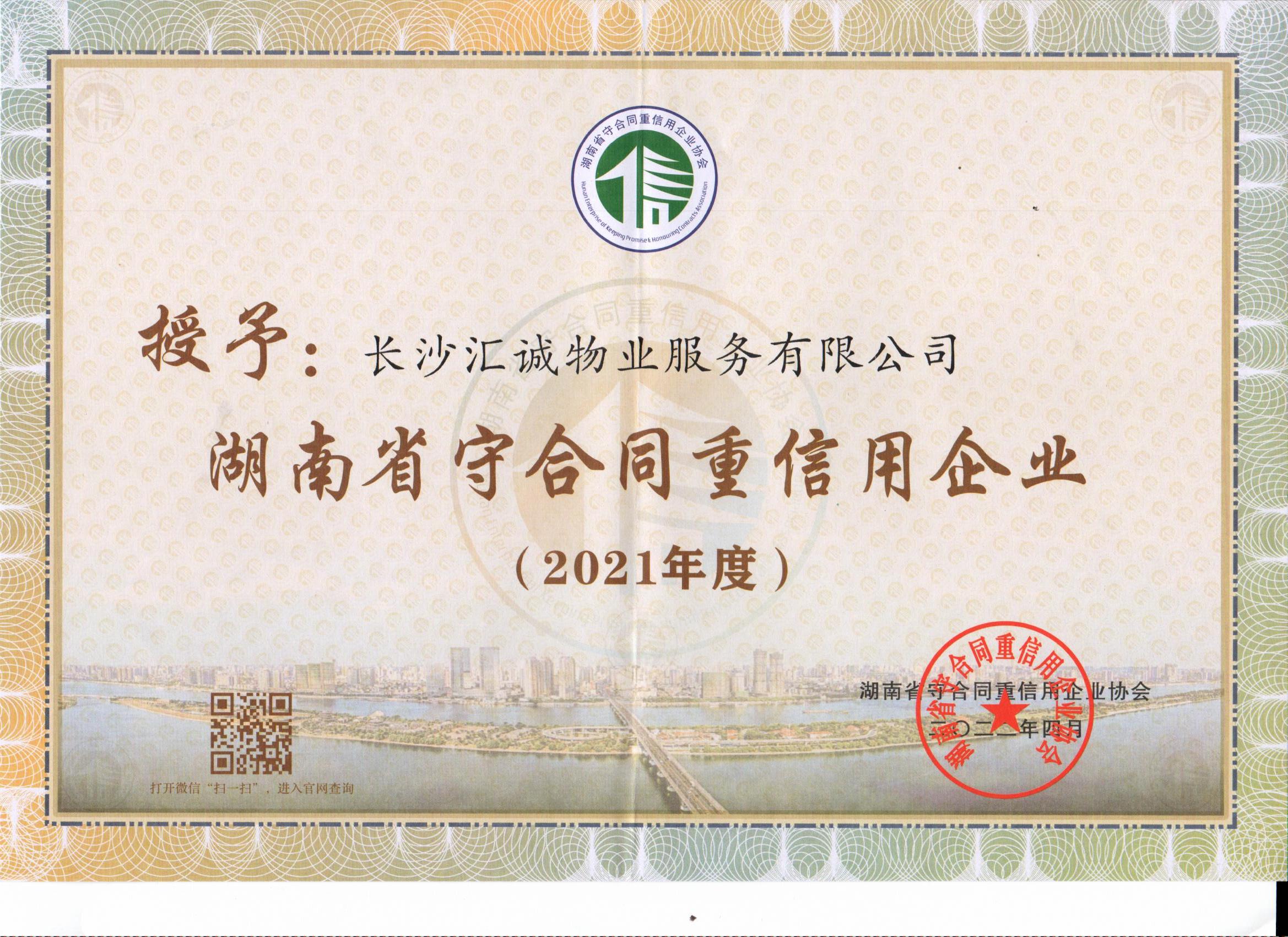 2021年度湖南省“守合同重信用”公示企业